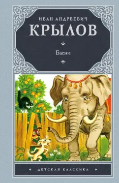 Иван Крылов: Лучшие басни для детей