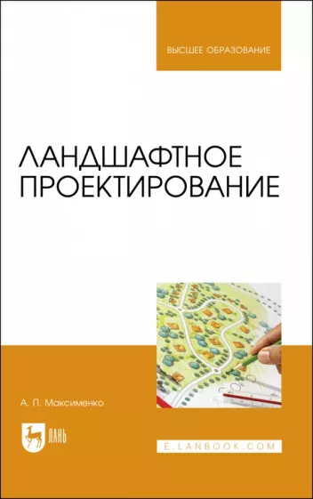 Анатолий Максименко: Ландшафтное проектирование. Учебник для вузов