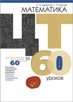 Барвенов, Бахтина: Математика. ЦТ за 60 уроков
