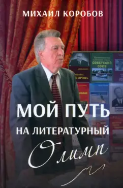 Михаил Коробов: Мой путь на литературный Олимп