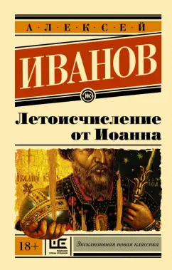 Алексей Иванов: Летоисчисление от Иоанна