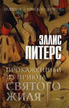 Эллис Питерс: Прокаженный из приюта Святого Жиля