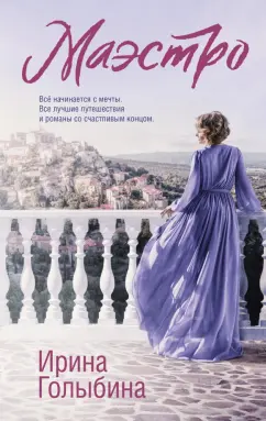 Ирина Голыбина: Маэстро