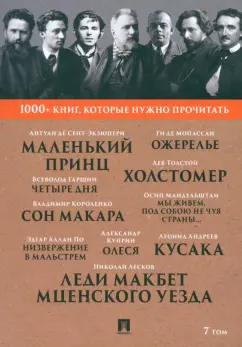 Мандельштам, Лесков, Куприн: 1000+ книг, которые нужно прочитать. Том 7. Леди Макбет Мценского уезда. Ожерелье