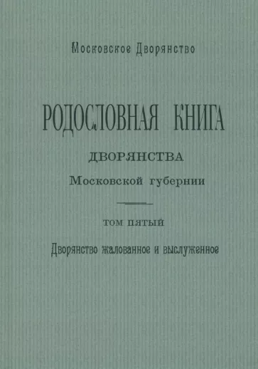 О. Наумов: Родословная книга дворянства Московской губернии. Том 5