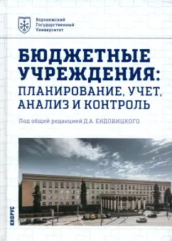 Ендовицкий, Бахтурина, Бехтерева: Бюджетные учреждения. Планирование, учет, анализ и контроль. Учебник