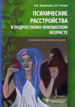 Рачин, Кузюкова: Психические расстройства в подростково-юношеском возрасте. Клинические иллюстрации