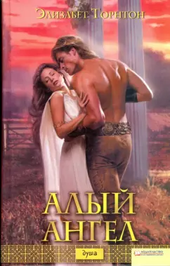 Элизабет Торнтон: Алый ангел