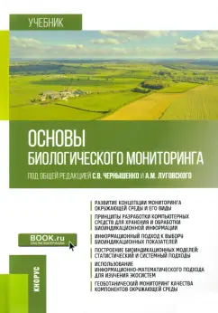 Чернышенко, Луговской, Луговская: Основы биологического мониторинга. Учебник