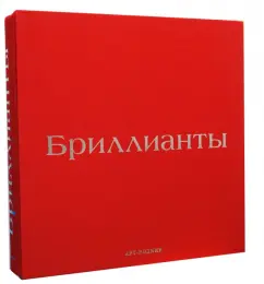 Кристин Гордон: Бриллианты (в футляре)