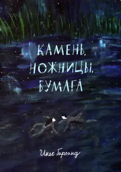 Инес Гарланд: Камень, ножницы, бумага