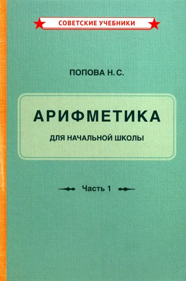 Попова Наталья Сергеевна: Учебник арифметики для начальной школы. Часть 1 [1936]ё