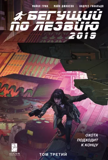 Грин, Джонсон: Бегущий по лезвию — 2019. Том 3