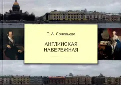 Татьяна Соловьева: Английская набережная