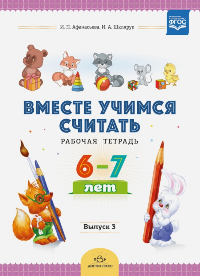 Афанасьева, Шклярук: Вместе учимся считать. Рабочая тетрадь. 6-7 лет. Выпуск 3. ФГОС