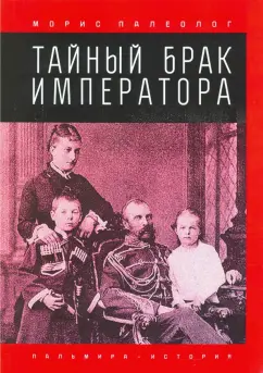 Морис Палеолог: Тайный брак императора