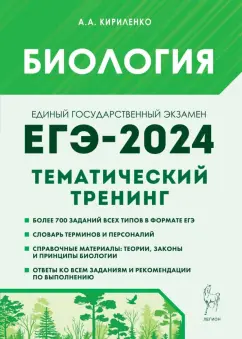 Анастасия Кириленко: ЕГЭ-2024. Биология. Тематический тренинг. Все типы заданий