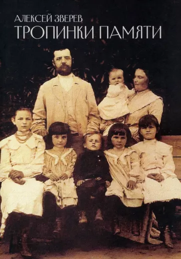 Алексей Зверев: Тропинки памяти