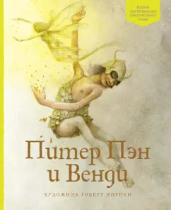 Джеймс Барри: Питер Пэн и Венди
