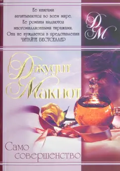 Джудит Макнот: Само совершенство