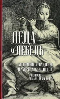 Мур, Шелли, Лонгфелло: Леда и лебедь. Английские, американские и ирландские поэты в переводах Романа Дубровкина