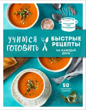 Т. Сотникова: Учимся готовить быстрые рецепты на каждый день