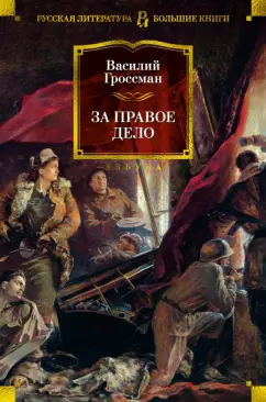 Василий Гроссман: За правое дело