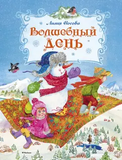 Лилия Носова: Волшебный день