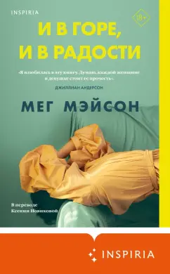Мег Мэйсон: И в горе, и в радости