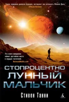 Стивен Танни: Стопроцентно лунный мальчик