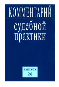 Комментарий судебной практики. Выпуск 26