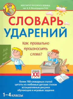 Татьяна Байкова: Словарь ударений. Как правильно произносить слова? 1-4 классы