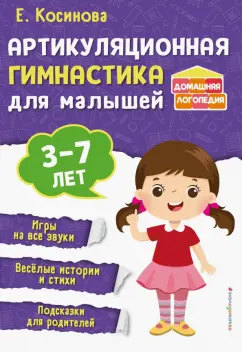 Елена Косинова: Артикуляционная гимнастика для малышей