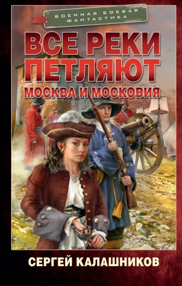 Сергей Калашников: Все реки петляют. Москва и Московия