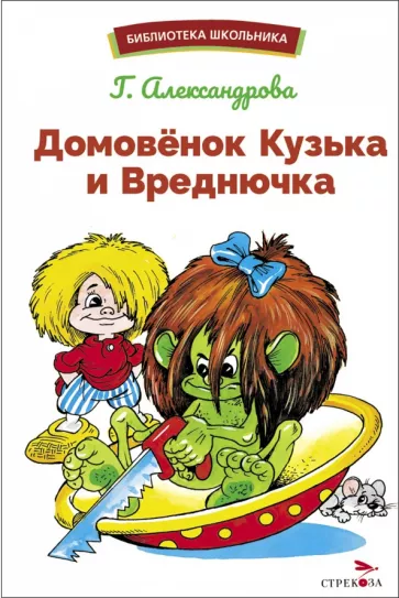 Галина Александрова: Домовенок Кузька и Вреднючка
