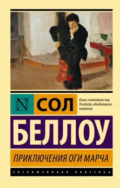 Сол Беллоу: Приключения Оги Марча