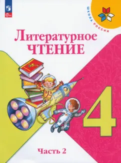 Климанова, Горецкий, Голованова: Литературное чтение. 4 класс. Учебник. В 2-х частях. ФГОС