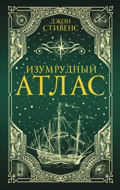 Джон Стивенс: Изумрудный атлас