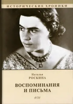 Наталья Роскина: Воспоминания и письма. Сборник мемуаров