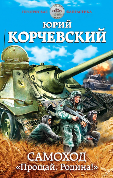 Юрий Корчевский: Самоход. "Прощай, Родина!"
