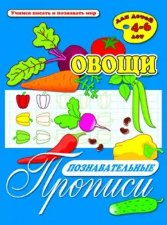 Познавательные прописи "Овощи" (33980)