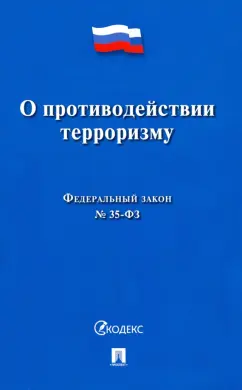 О противодействии терроризму № 35-ФЗ
