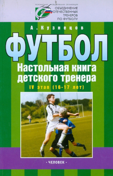 Александр Кузнецов: Футбол. Настольная книга детского тренера. 4 этап (16-17 лет)
