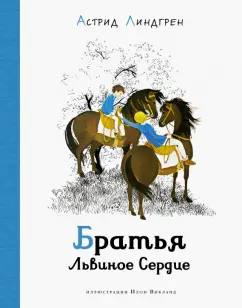 Астрид Линдгрен: Братья Львиное Сердце