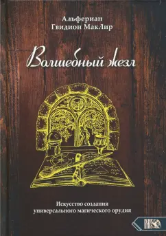 Альфериан Маклир: Волшебный жезл. Искусство создания универсального магического орудия