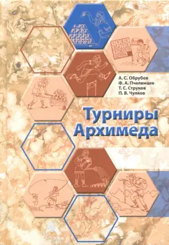 Струков, Обрубов, Пчелинцев: Турниры Архимеда