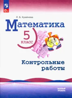 Крайнева, Крайнева: Математика. 5 класс. Контрольные работы. Базовый уровень. ФГОС