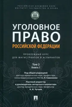 Савенков, Чучаев, Антонова: Уголовное право РФ. Проблемный курс. Том 2. Книга 1. Уголовный закон. Законодательная техника
