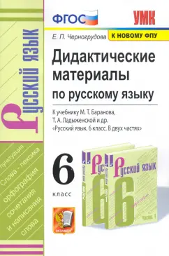Елена Черногрудова: Русский язык. 6 класс. Дидактические материалы к учебнику М.Т. Баранова, Т.А. Ладыженской и др. ФГОС