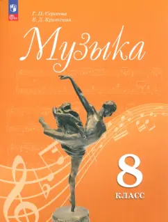 Сергеева, Критская: Музыка. 8 класс. Учебник. ФГОС